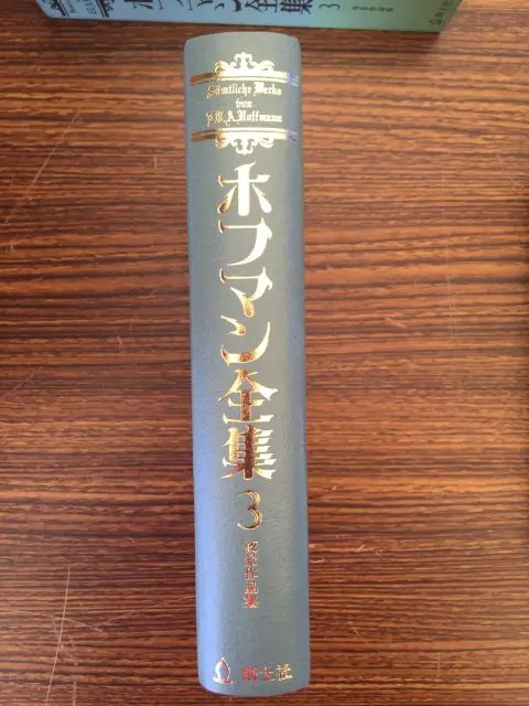 ホフマン全集』を宅配にてお売りいただきました（全9巻・全11冊揃)／創土社／徳島県徳島市より）｜三月兎之杜