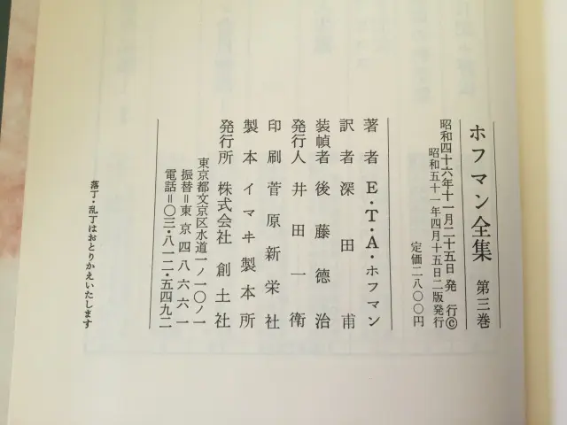 ホフマン全集 ２・３・４・７・８・９巻 ６冊(E・T・A・ホフマン/深田甫訳) / 川崎書店 / 古本、中古本、古書籍の通販は「日本の古本屋」 /  日本の古本屋 - 文学・小説