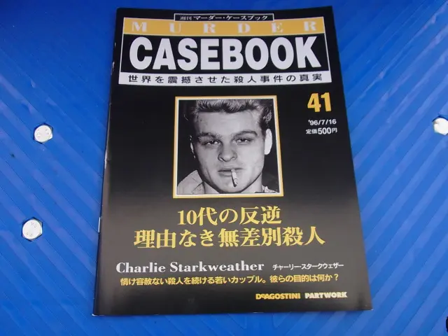 買取価格『週刊 マーダー・ケースブック』デアゴスティーニ ｜三