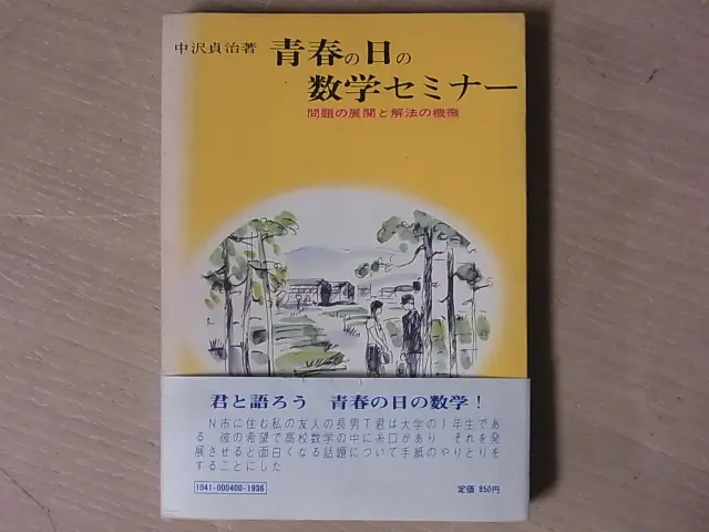 青春の日の数学セミナー