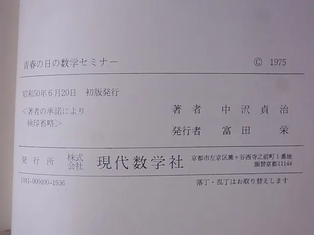 青春の日の数学セミナー