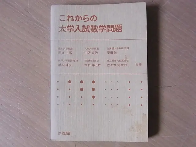これからの大学入試数学問題