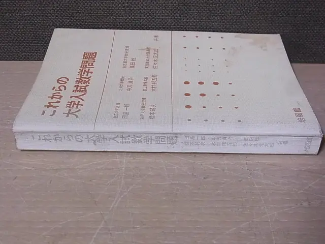 これからの大学入試数学問題