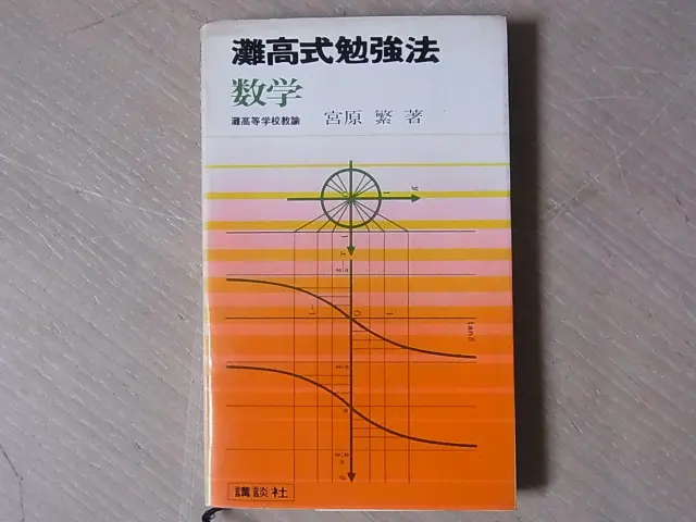 灘高式勉強法 数学