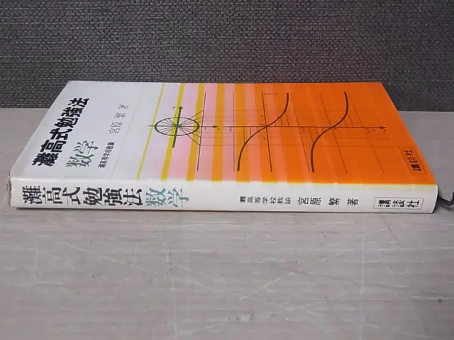 灘高式勉強法 数学