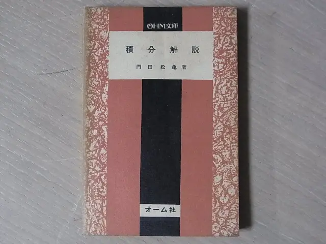 積分解説