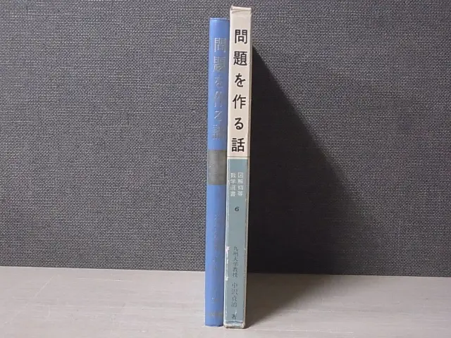 問題を作る話