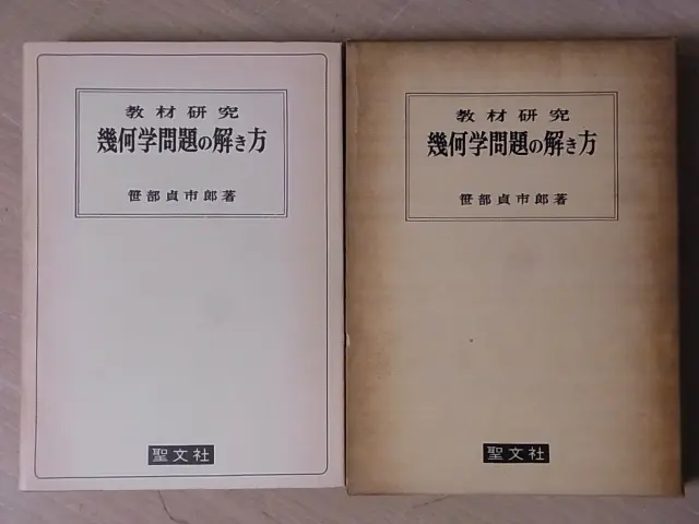 教材研究 幾何学問題の解き方
