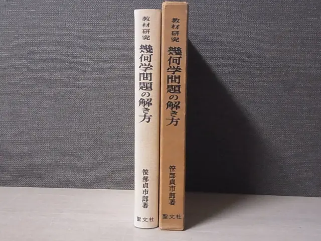 教材研究 幾何学問題の解き方
