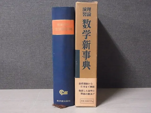 理論・演習 数学新事典