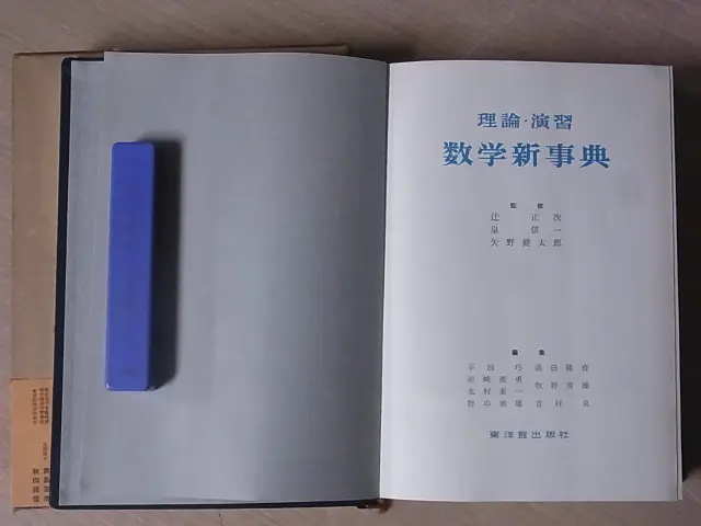 理論・演習 数学新事典