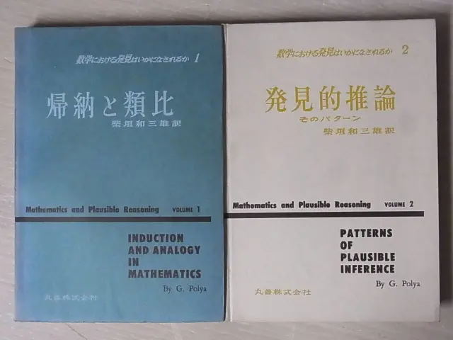 数学における発見はいかになされるか