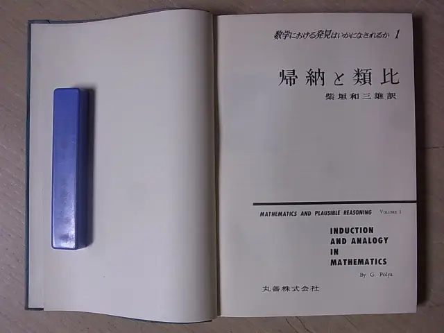 数学における発見はいかになされるか