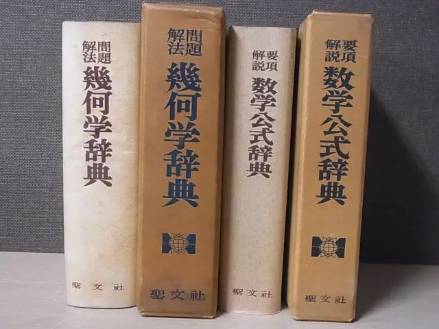 問題解法 幾何学辞典