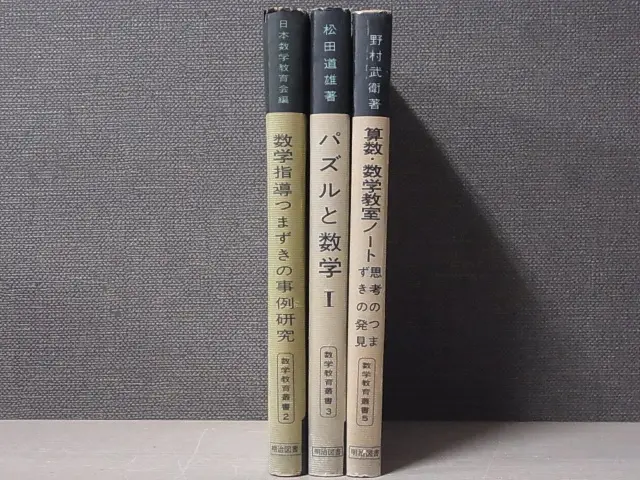数学教育叢書