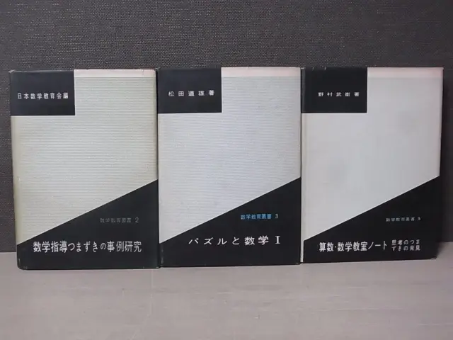 数学教育叢書