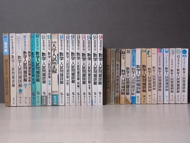 全国大学 数学入試問題詳解