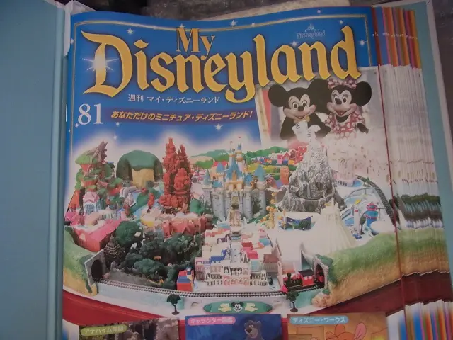 買取事例『週刊 マイ・ディズニーランド』デアゴスティーニ ｜三月兎之杜
