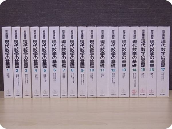 岩波講座／現代数学の基礎』を宅配にて高価買取（全17巻揃／奈良県五條市より）｜三月兎之杜