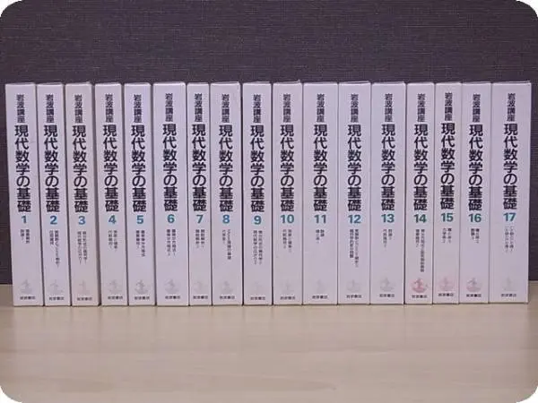 岩波講座／現代数学の基礎』を宅配にて高価買取（全17巻揃／奈良県五條市より）｜三月兎之杜