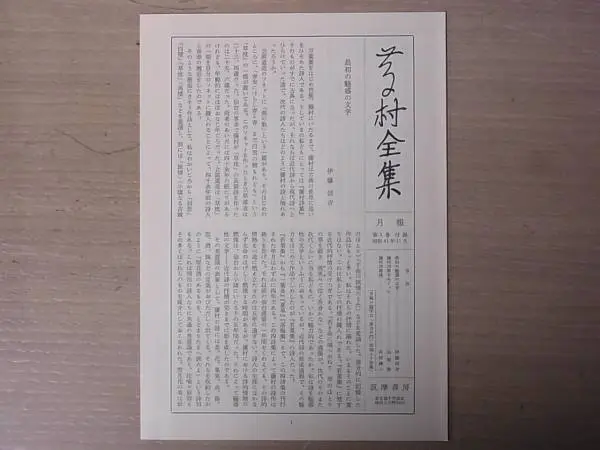 愛蔵版 藤村全集 全19巻揃 筑摩書房 を福井県敦賀市より宅配買取
