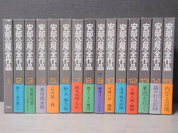 安部公房全作品』（ 全15巻揃 新潮社）を茨城県水戸市より宅配に