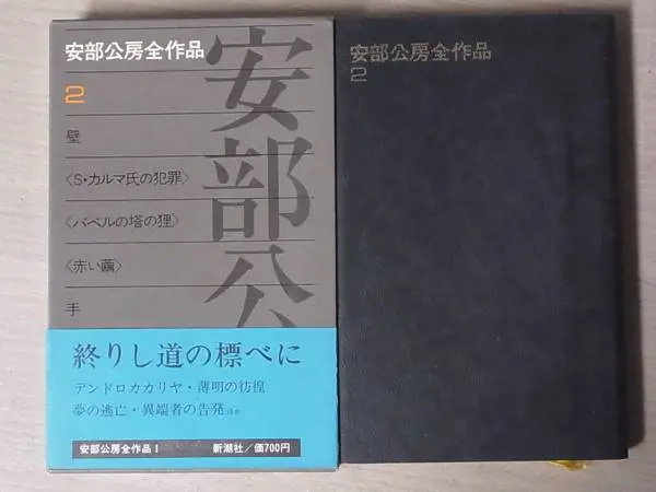 安部公房全作品』（ 全15巻揃 新潮社）を茨城県水戸市より宅配にて買取