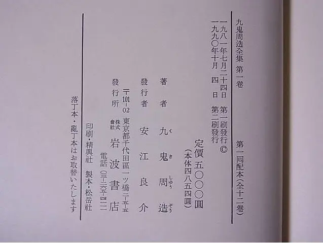 九鬼周造全集 』をお売りいただきました(別巻含む全12巻揃 九鬼周造全集 』をお売りいただきました(別巻含む全12巻揃