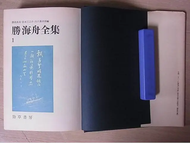 勝海舟全集』を　買取させていただきました（全23巻揃い　を宅配にて／栃木県日光市より）｜三月兎之杜