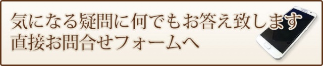 クリックで直接お問い合わせフォームへ