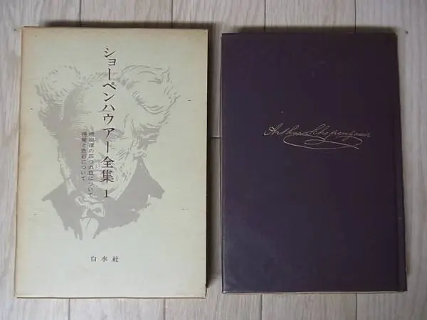 ショーペンハウアー全集 宅配にて買取(別巻含む全15巻揃い ショーペンハウアー全集 宅配にて買取(別巻含む全15巻揃い