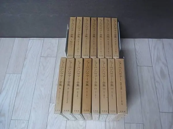 ショーペンハウアー全集 宅配にて買取(別巻含む全15巻揃い ショーペンハウアー全集 宅配にて買取(別巻含む全15巻揃い