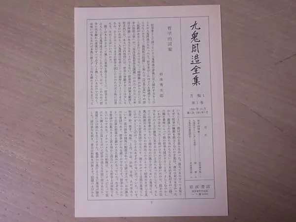 九鬼周造全集 』をお売りいただきました(別巻含む全12巻揃 九鬼周造全集 』をお売りいただきました(別巻含む全12巻揃