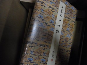 原色法帖選です