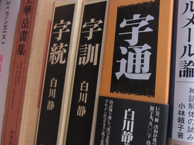 字統/字訓/字通(平凡社/白川静)をお売り頂きました（埼玉県入間市より