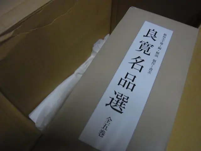 良寛名品選です