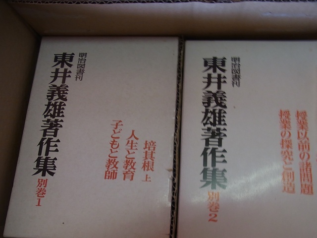 「話し合い」をどう効果的に進めるか/明治図書出版/東井義雄