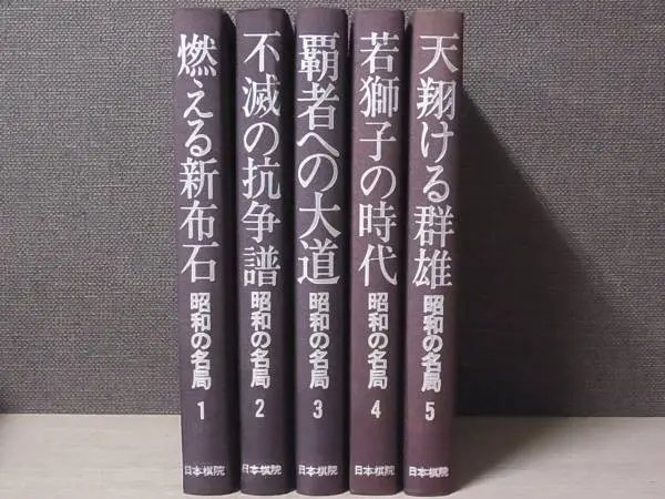 現代囲碁大系』 宅配にて買い取り（全48巻揃を東京都墨田区より）｜三