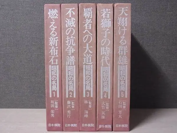 現代囲碁大系』 宅配にて買い取り（全48巻揃を東京都墨田区より）｜三