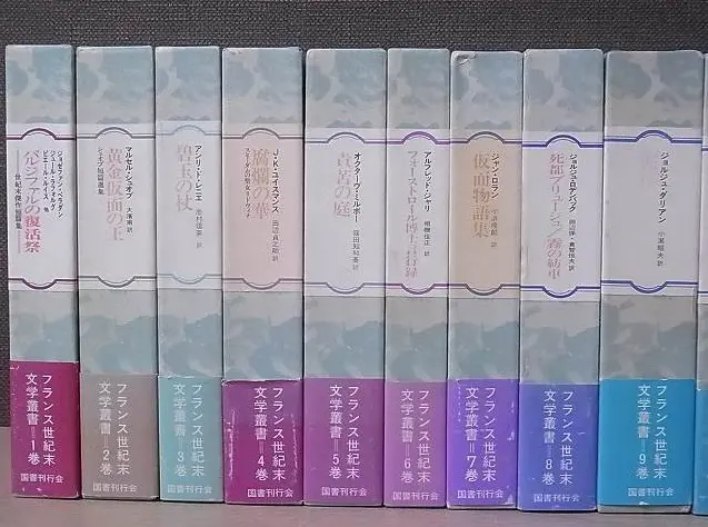 岐阜県羽島市よりフランス世紀末文学叢書　全15巻を宅配買取させて頂きました(国書刊行会/月報揃)｜三月兎之杜