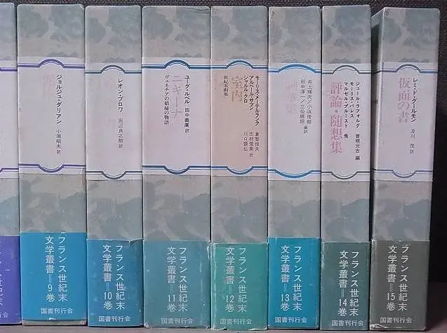 岐阜県羽島市よりフランス世紀末文学叢書 全15巻を宅配買取させて