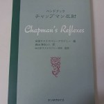 カイロプラクティックの古本買取『チャップマン反射』／オステオパシー