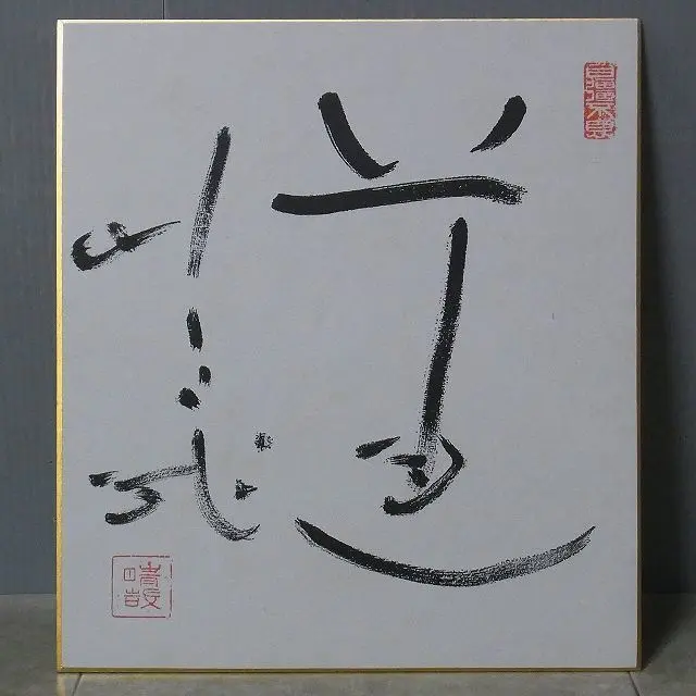 買取事例『野口晴哉著作全集』（全生社／野口整体） ｜三月兎之杜