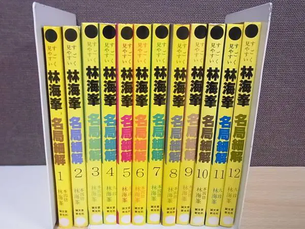【囲碁】林海峯打碁集　全３巻セット 囲碁】林海峯打碁集 全3巻セット （レビュー高評価の商品 / 打
