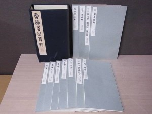 書跡名品叢刊　全125冊　旧版