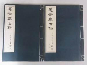 客斎集古録　全27巻