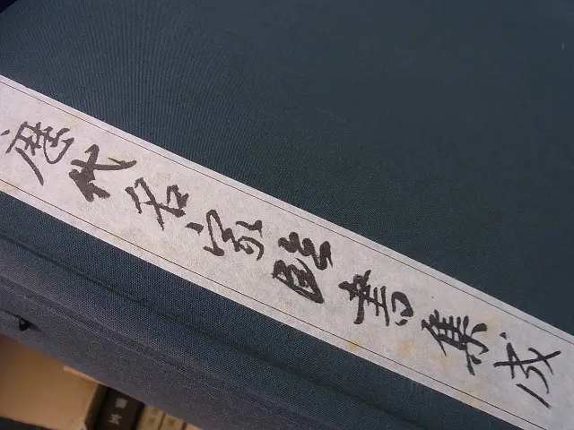歴代名家臨書集成 静岡県賀茂郡より書道買取)歴代名家臨書集成/王義之書蹟大系等をお売り