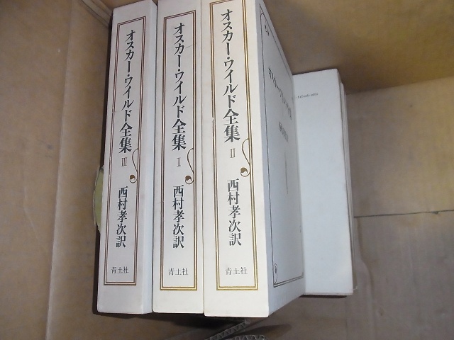 オスカー ワイルド全集 全5巻を買取 滋賀県大津市よりお売り頂きました 西村孝次訳 青土社 三月兎之杜