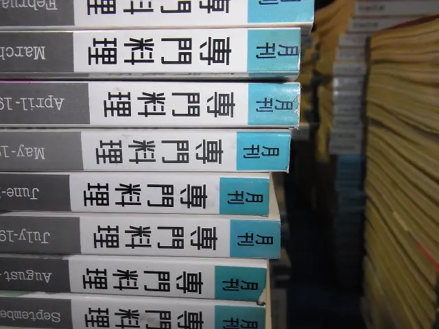 料理雑誌『月刊　専門料理』宅配にて買い取りさせて頂きました(柴田書店）｜三月兎之杜