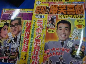 昭和の爆笑喜劇　DVDマガジン　植木等 クレージーキャッツ 昭和の爆笑喜劇 DVDマガジン 新品 16巻 植木等